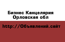 Бизнес Канцелярия. Орловская обл.